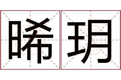 晞名字意思|晞字起名寓意、晞字五行和姓名学含义